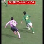 【選手権】静岡学園の超絶ドリブラー古川陽介くんのスーパーゴール