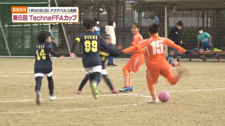 【2022/02/09放送】小学生 女子サッカー大会「第6回 TechneFFAカップ」【京都つながるNews】