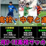 2022年2月 U-18日本高校サッカー選抜メンバーの出身高校・中学(クラブ)と進路先