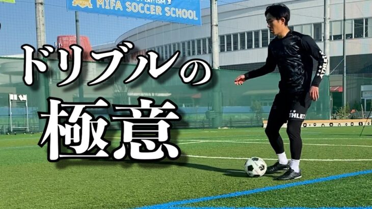 【ドリブルの極意】あゆむが中学生にガチ指導　サッカー選手必見のテクニック