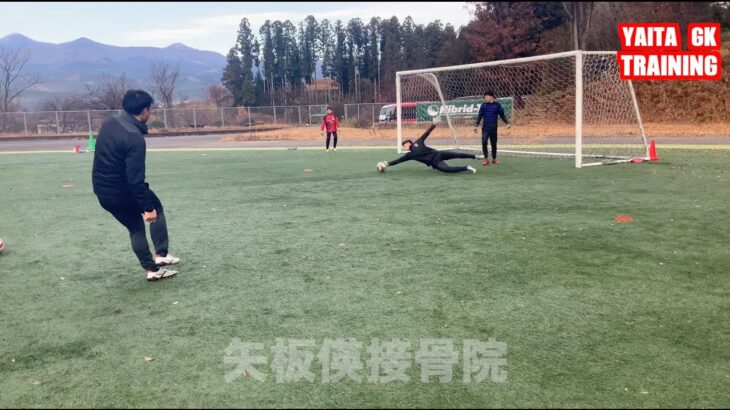 ［GKトレーニング］矢板中央サッカーゴールキーパー練習