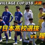 U-17日本高校選抜VS履正社高【J-VILLAGE CUP U18決勝】【試合ハイライト】