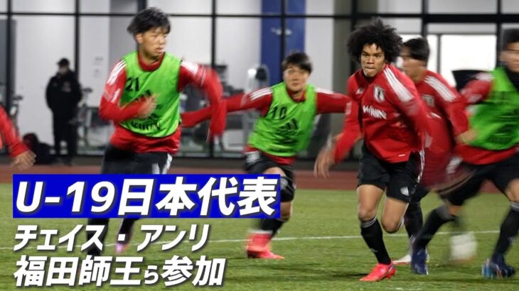 チェイス・アンリ、福田師王らの姿も…U-19日本代表候補がトレーニング
