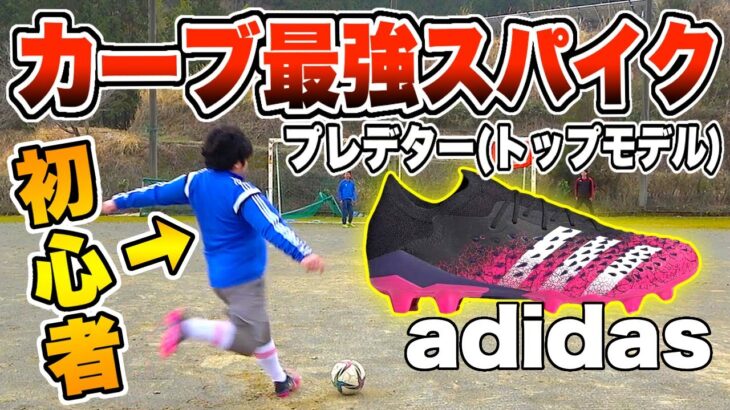 【カーブ最強スパイク】初心者でも曲がる!!トップモデルのプレデターフリークが凄すぎた!!【adidas】