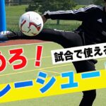 【サッカートレーニング】ダイレクトで合わせるボレーシュートを身につける！苦手克服練習法