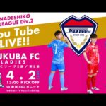 2022プレナスなでしこリーグ2部 第2節 つくばFCレディース vs 静岡SSUボニータ