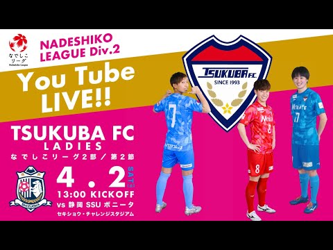 2022プレナスなでしこリーグ2部 第2節 つくばFCレディース vs 静岡SSUボニータ
