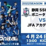2022プレナスなでしこリーグ2部【第5節】静岡SSUボニータ VS JFAアカデミー福島
