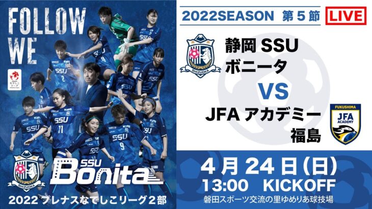 2022プレナスなでしこリーグ2部【第5節】静岡SSUボニータ VS JFAアカデミー福島
