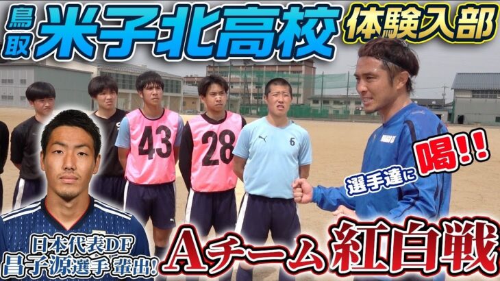 【昌子源選手輩出】那須が米子北高校のAチームに喝「取られたら追いかけるは当たり前」