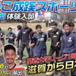 【J輩出多数!】西日本から日本一を目指す強豪・びわこ成蹊スポーツ大学サッカー部に潜入!