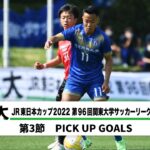 JR東日本カップ2022 第96回関東大学サッカーリーグ戦 PICK UP GOALS 【第3節】