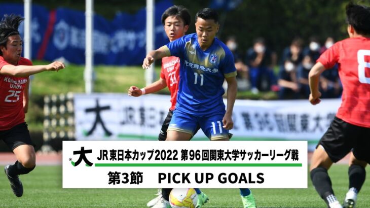 JR東日本カップ2022 第96回関東大学サッカーリーグ戦 PICK UP GOALS 【第3節】