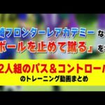 川崎フロンターレU-12などの「止める・蹴る」を学ぶ「2人組のパス＆コントロール」のトレーニング動画まとめ