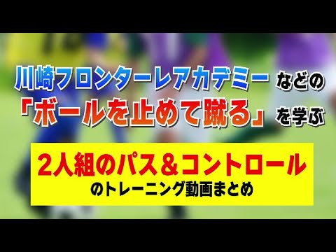 川崎フロンターレU-12などの「止める・蹴る」を学ぶ「2人組のパス＆コントロール」のトレーニング動画まとめ