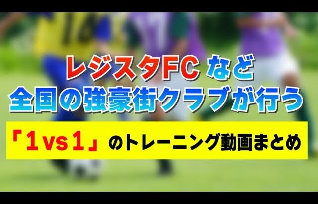 「全日本U-12サッカー選手権大会」王者レジスタFCなどジュニア年代（U-12）強豪街クラブ3チームによる「1対1」のトレーニング動画まとめ