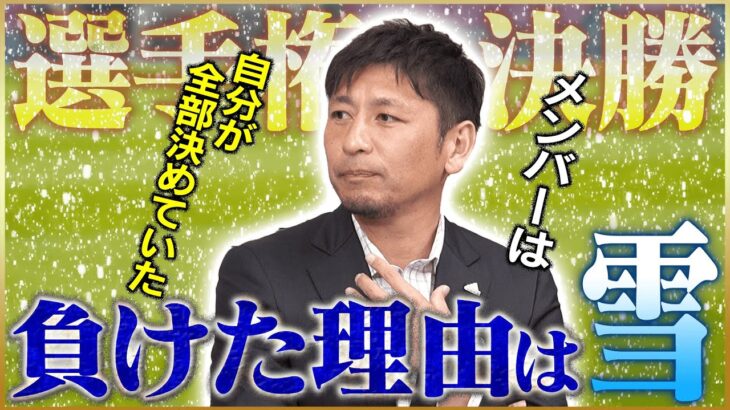 【名勝負】中田浩二が語る高校サッカー選手権・雪の決勝の裏話！