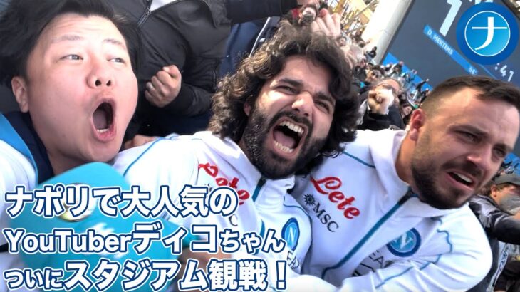 ［海外サッカー観戦記］ナポリvsフィオレンティーナ｜Napoli 2-3 Fiorentina Live Reaction Tifoso Giapponese