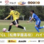 リリーウルフ.F石川VSMFCL/ハイライト/北信越女子サッカーリーグ1部後期第2節