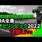 JA全農杯 全国小学生選抜サッカー決勝大会2022（決勝）