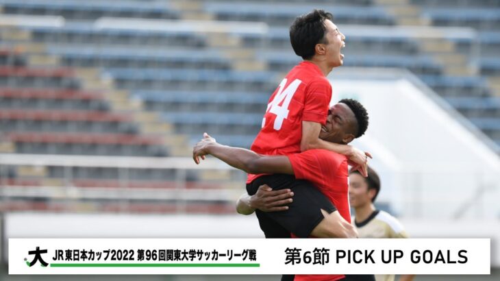 JR東日本カップ2022 第96回関東大学サッカーリーグ戦 PICK UP GOALS 【第6節】