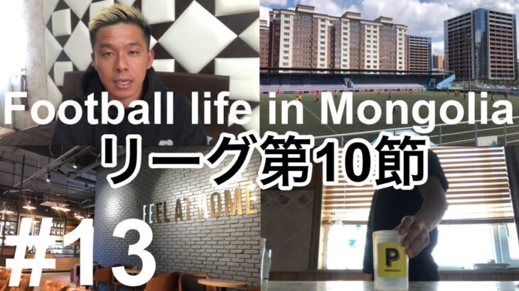 【Vlog】リーグ第10節、34歳海外サッカー選手のルーティン【Football life in Mongolia🇲🇳#13】