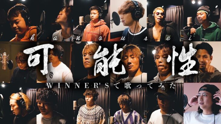 【WINNER’S】可能性/ サンボマスター を最高の仲間達と歌ってみた！