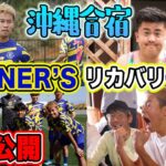 【暴露】ウィナーズの沖縄合宿・試合で起きた事件話します。【WINNER’S】