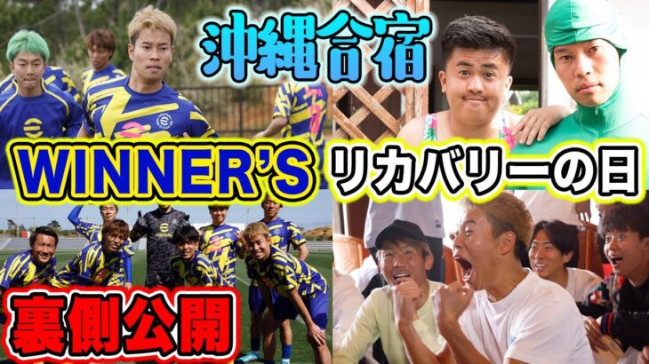 【暴露】ウィナーズの沖縄合宿・試合で起きた事件話します。【WINNER’S】