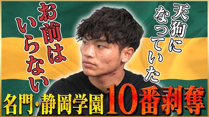 【教訓】旗手怜央が語る静岡学園で10番剥奪された真相♯1