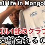 モンゴル1部のクラブでは物品をどれだけ支給してもらえるのか？？【Football life in Mongolia🇲🇳#19】