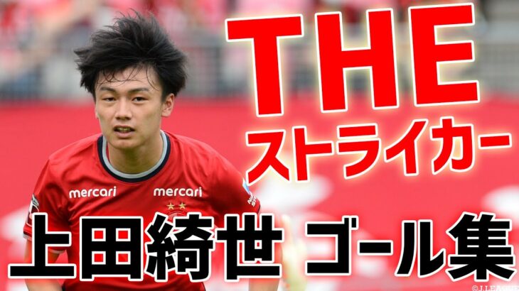 【決定力抜群！】一瞬で相手の裏を取る動きだしに注目！上田綺世 ゴール集 【切り抜き】2022年6月10日