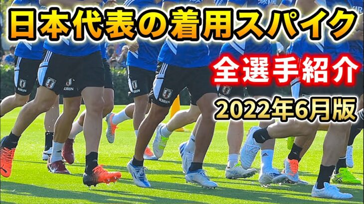 サッカー日本代表の着用スパイクを28人全員紹介します！【サッカースパイク】