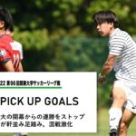 JR 東日本カップ 2022 第 96 回関東大学サッカーリーグ戦 PICK UP GOALS【第 7 節】