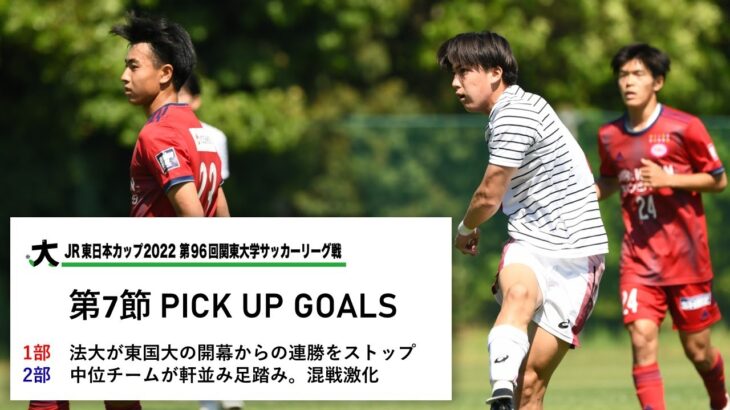 JR 東日本カップ 2022 第 96 回関東大学サッカーリーグ戦 PICK UP GOALS【第 7 節】