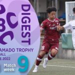 WEST 第9節ダイジェスト ｜ 高円宮杯 JFA U-18 サッカープレミアリーグ2022