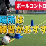 【サッカートレーニング】苦手なバックステップも身につく、狭い場所でのトレーニング！苦手克服練習法
