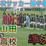 【速報】青森山田vs尚志高校 東北高校サッカー選手権2022 準決勝