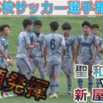 【後半】聖和学園vs新屋高校 東北高校サッカーサッカー選手権2022
