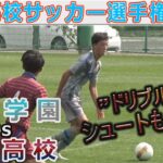【ハイライト】聖和学園vs新屋高校 東北高校サッカー選手権2022 ベスト16