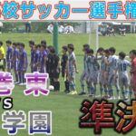 【準決勝】聖和学園vs花巻東 東北高校サッカー選手権2022