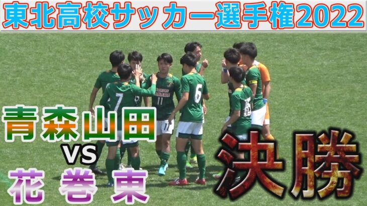 【決勝】青森山田vs花巻東 東北高校サッカー選手権2022