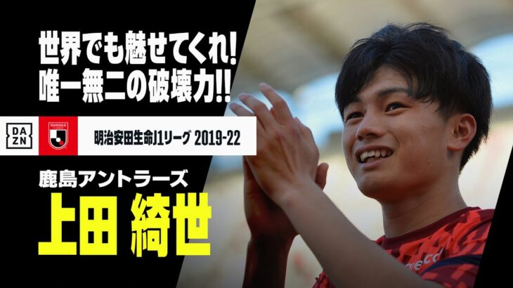 【上田綺世（鹿島アントラーズ）｜プレー集】世界でも魅せてくれ！唯一無二の破壊力！！｜2019-2022 明治安田生命J1リーグ