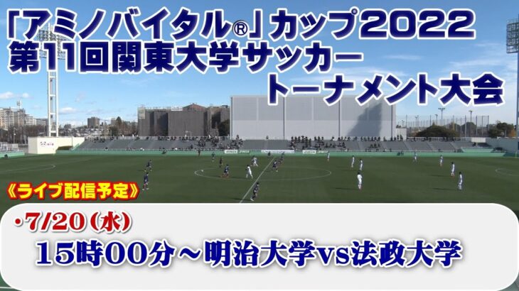 「アミノバイタル®」カップ2022 第11回関東大学サッカートーナメント大会《準決勝①》