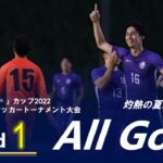 「アミノバイタル®」カップ 2022 第 11 回関東大学サッカートーナメント大会』1 回戦 ALL GOALS