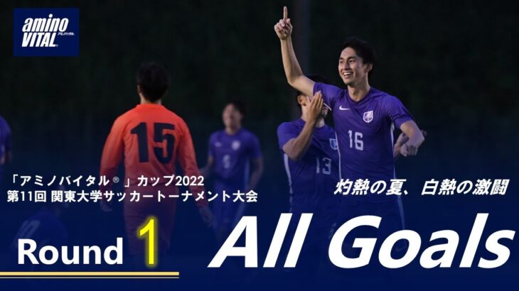 「アミノバイタル®」カップ 2022 第 11 回関東大学サッカートーナメント大会』1 回戦 ALL GOALS