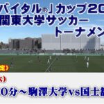 「アミノバイタル®」カップ2022 第11回関東大学サッカートーナメント大会《準決勝②》