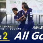 『「アミノバイタル®」カップ2022 第11回関東大学サッカートーナメント大会』2回戦 ALL GOALS