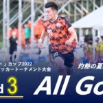 『「アミノバイタル®」カップ2022 第11回関東大学サッカートーナメント大会』3回戦 ALL GOALS