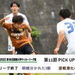 JR東日本カップ2022 第96回関東大学サッカーリーグ戦 PICK UP GOALS 【第11節】
